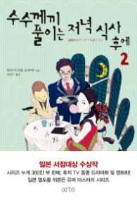 수수께끼 풀이는 저녁 식사 후에 2